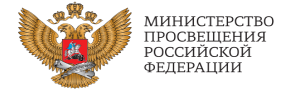 Министерство Просвещения Российской Феедерации