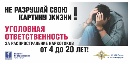 Не ломайте себе жизнь: участие в наркоторговле - это преступление.