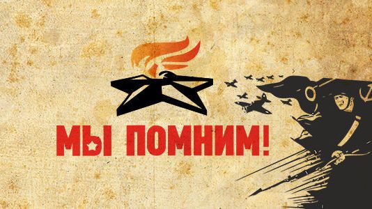 Никто не забыт, ничто не забыто..