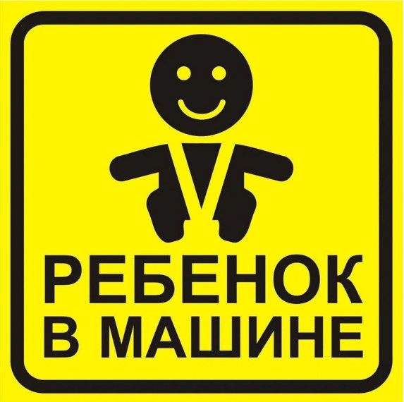 Ребёнок в машине-наша общая забота.