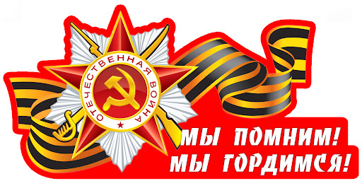 «Мы помним! Мы гордимся!».