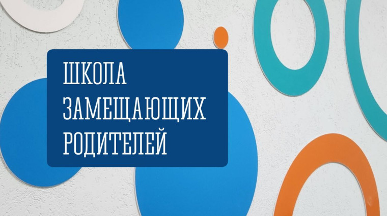 Школа замещающих родителей.
