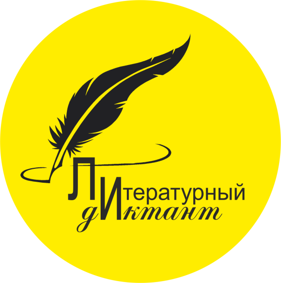 Литературный диктант.