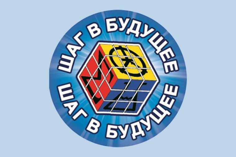Шаг в будущее.