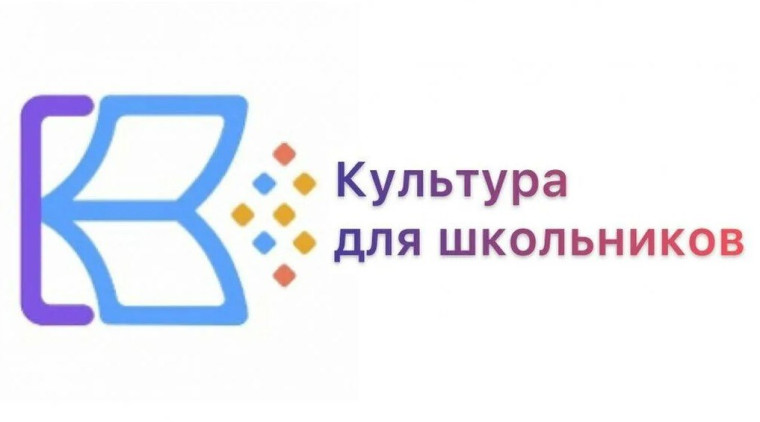 Проект «Культура для школьников».